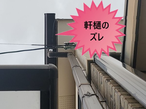 堺市東区より台風被害で軒樋がズレたお客様の声｜小さな雨樋のズレが雨漏りの原因になる事もあります！！
